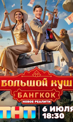 Большой куш. Бангкок 2 сезон 7 серия 16.08.2026