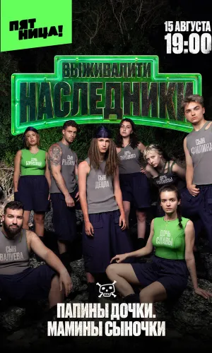 Выживалити. Наследники 2 сезон 3 серия 21.08.2026